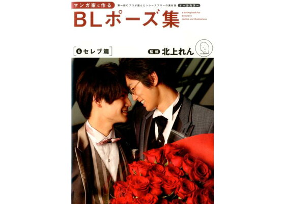 楽天ブックス マンガ家と作るblポーズ集 6 第一線のプロが選んだトレースフリーの素材集 本 楽天ブックス マンガ家と作るblポーズ集 6 第一線のプロが選んだトレースフリーの素材集 本